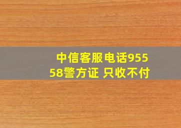 中信客服电话95558警方证 只收不付